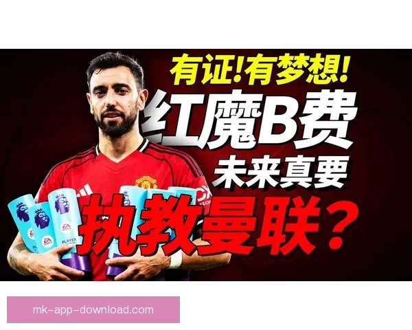 B费中场魔力再现红魔核心助曼联迎来胜利新篇章